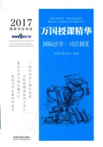 2017国家司法考试  万国授课精华国际法学  司法制度