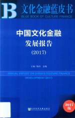 中国文化金融发展报告 2017