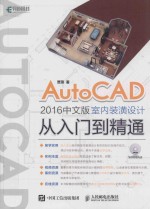 AUTOCAD 2016中文版室内装潢设计从入门到精通