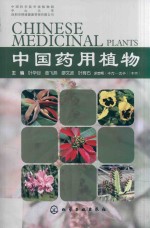 中国药用植物  16