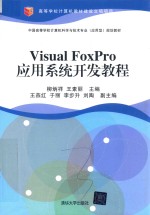 Visual FoxPro应用系统开发教程