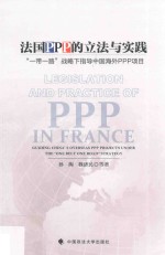 法国PPP的立法与实践 “一带一路”战略下指导中国海外PPP项目