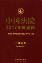 中国法院2017年度案例  土地纠纷（含林地纠纷）