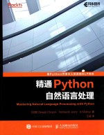 精通Python自然语言处理