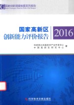 国家高新区创新能力评价报告  2016