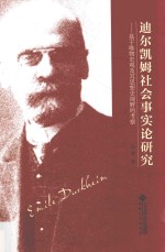 迪尔凯姆社会事实论研究  基于唯物史观及其思想史视野的考察