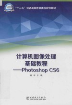 计算机图像处理基础教程 PHOTOSHOP CS6