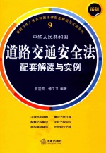 最新中华人民共和国道路交通安全法配套解读与实例