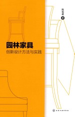 园林家具创新设计方法与实践