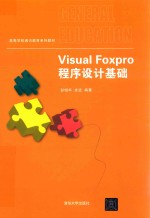 高等学校通识教育系列教材 VISUAL FOXPRO 程序设计基础