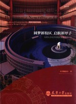 圆梦新校区 启航新甲子 天津大学北洋园校区规划建设实录