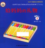 Happy早教绘本 情商培养 5 给妈妈的礼物