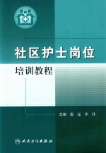 社区护士岗位培训教程