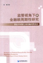 监管视角下的金融顺周期性研究 兼论中国银行业的顺周期效应