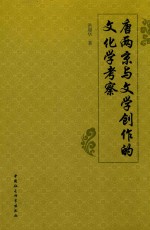 唐两京与文学创作的文化学考察