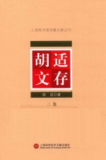 上海图书馆馆藏文献丛刊 胡适文存 第2集