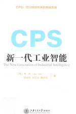 CPS 新一代工业智能