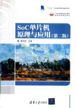 SoC单片机原理与应用  第2版