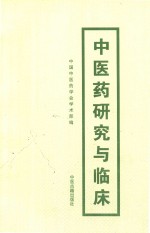 中医药临床与研究  耳鼻咽喉口腔科