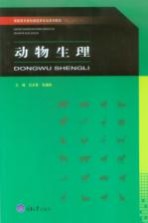 高职高专畜牧兽医类专业系列教材 动物生理