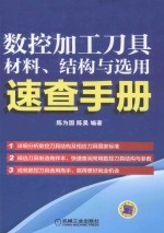 数控加工刀具材料 结构与选用速查手册