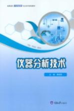 高职高专制药技术类专业系列规划教材 仪器分析技术