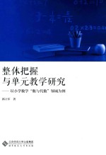 整体把握与单元教学研究 以小学数学数学与代数领域为例