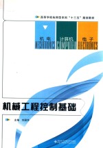 高等学校应用型本科“十三五”规划教材 机械工程控制基础