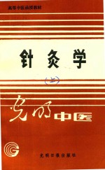 高等中医函授教材  针灸学  上