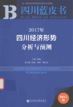 2017年四川经济形势分析与预测