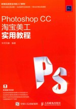 Photoshop CC淘宝美工实用教程