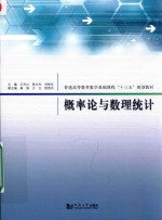 普通高等教育数学基础课程”十三五“规划教材 概率论与数理统计