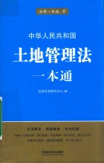 中华人民共和国土地管理法一本通