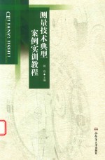 测量技术典型案例实训教程