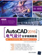 AutoCAD 2016中文版电气设计自学视频教程