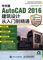 中文版AutoCAD 2016建筑设计从入门到精通