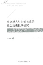 马克思人与自然关系的社会历史批判研究