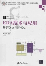 高等学校电子信息类专业系列教材 EDA技术与应用 基于QSYS和VHDL