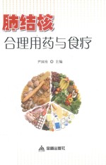 肺结核合理用药与食疗