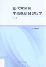 现代常见病中西医结合诊疗学 上