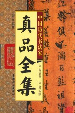 中国历代书法家真品全集 第4卷