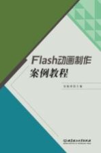 Flash动画制作案例教程