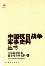 中国抗日战争军事史料丛书  八路军新四军驻各地办事机构  4