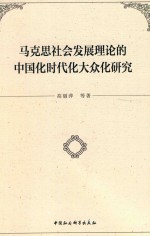 马克思社会发展理论的中国化时代化大众化研究