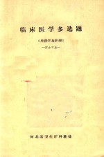 临床医学多选题 《外科学及护理》 护士专业