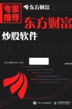 东方财富炒股软件  从入门到精通