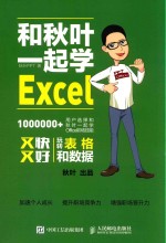 和秋叶一起学Excel