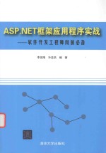 软件开发工程师岗前必备 ASP.NET框架应用程序实战