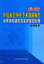 最新医院血管外科手术创新操作与手术失误防范及并发症处理实用全书 第1卷