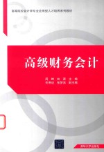 高等院校会计学专业应用型人才培养系列教材 高级财务会计